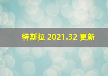 特斯拉 2021.32 更新